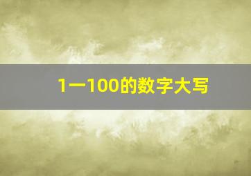 1一100的数字大写