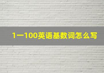 1一100英语基数词怎么写