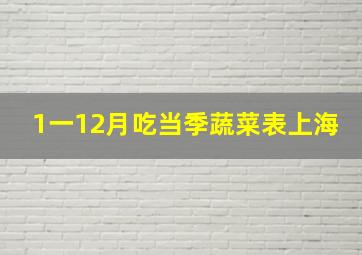 1一12月吃当季蔬菜表上海