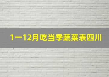 1一12月吃当季蔬菜表四川