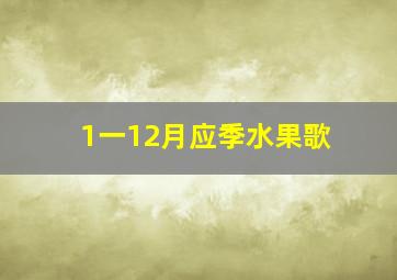 1一12月应季水果歌