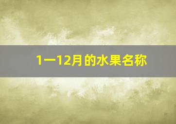 1一12月的水果名称