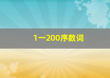 1一200序数词