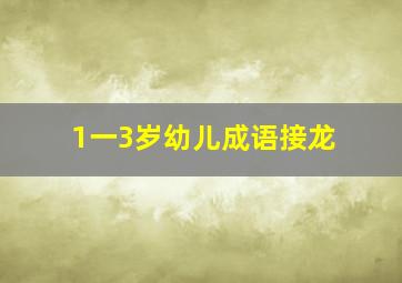 1一3岁幼儿成语接龙