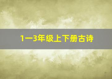 1一3年级上下册古诗