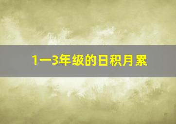 1一3年级的日积月累