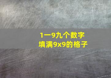 1一9九个数字填满9x9的格子