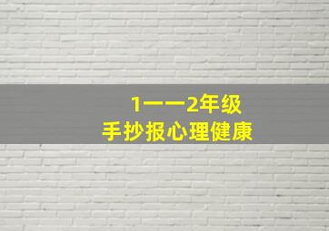 1一一2年级手抄报心理健康