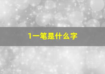 1一笔是什么字