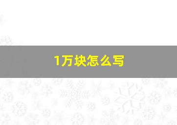 1万块怎么写