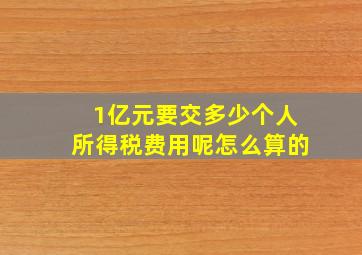 1亿元要交多少个人所得税费用呢怎么算的