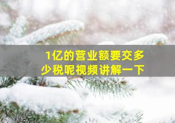 1亿的营业额要交多少税呢视频讲解一下