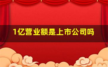 1亿营业额是上市公司吗