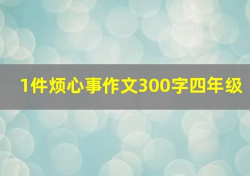 1件烦心事作文300字四年级