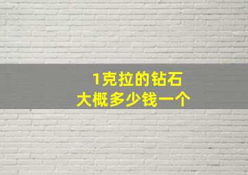 1克拉的钻石大概多少钱一个