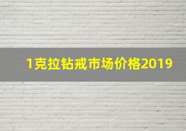 1克拉钻戒市场价格2019