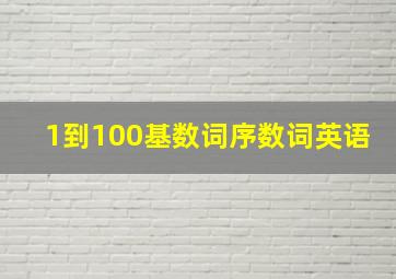 1到100基数词序数词英语