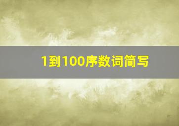 1到100序数词简写