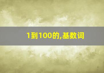 1到100的,基数词