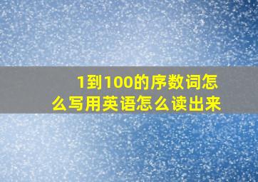 1到100的序数词怎么写用英语怎么读出来