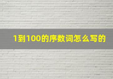 1到100的序数词怎么写的