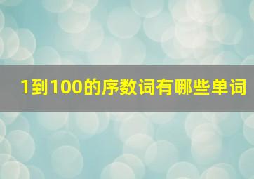 1到100的序数词有哪些单词