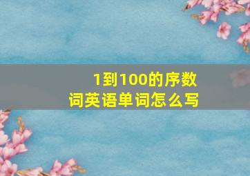 1到100的序数词英语单词怎么写