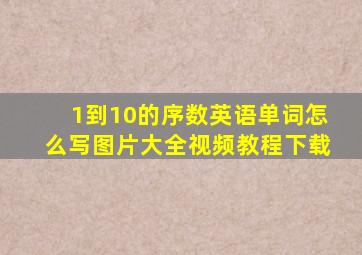 1到10的序数英语单词怎么写图片大全视频教程下载