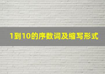 1到10的序数词及缩写形式