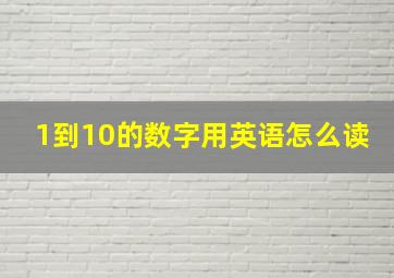 1到10的数字用英语怎么读