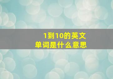 1到10的英文单词是什么意思