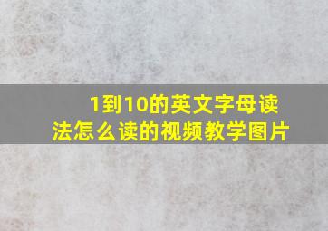 1到10的英文字母读法怎么读的视频教学图片