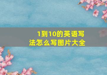 1到10的英语写法怎么写图片大全