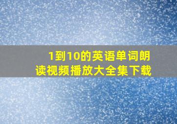 1到10的英语单词朗读视频播放大全集下载