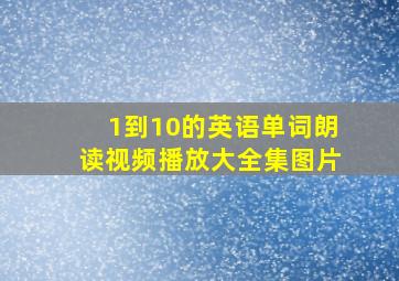 1到10的英语单词朗读视频播放大全集图片