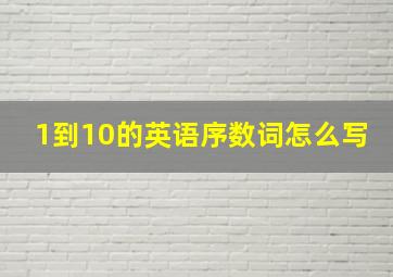 1到10的英语序数词怎么写