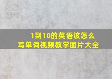 1到10的英语该怎么写单词视频教学图片大全