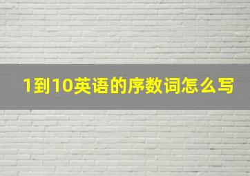 1到10英语的序数词怎么写