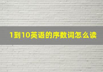 1到10英语的序数词怎么读