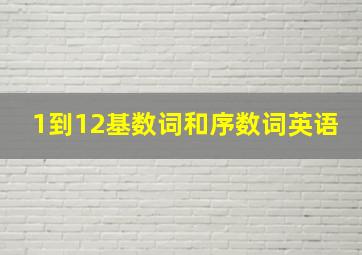 1到12基数词和序数词英语