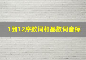 1到12序数词和基数词音标