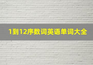 1到12序数词英语单词大全