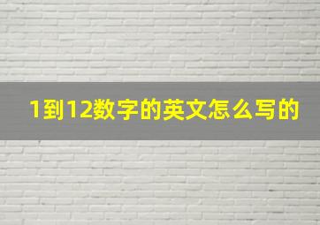 1到12数字的英文怎么写的