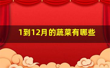 1到12月的蔬菜有哪些