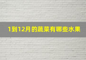 1到12月的蔬菜有哪些水果