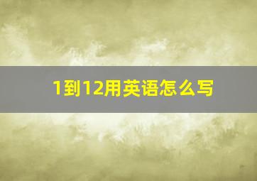 1到12用英语怎么写