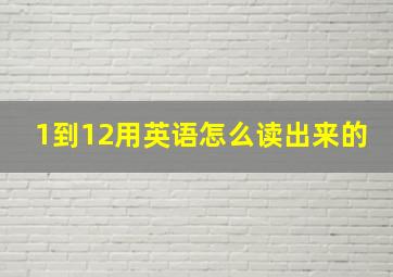 1到12用英语怎么读出来的