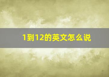 1到12的英文怎么说