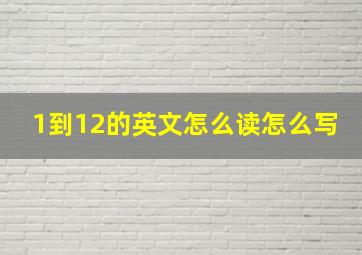 1到12的英文怎么读怎么写