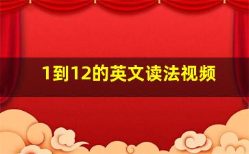 1到12的英文读法视频